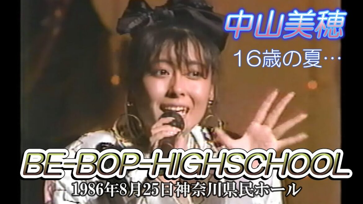 中山美穂16歳の夏 ⁄ BE BOP HIGHSCHOOL