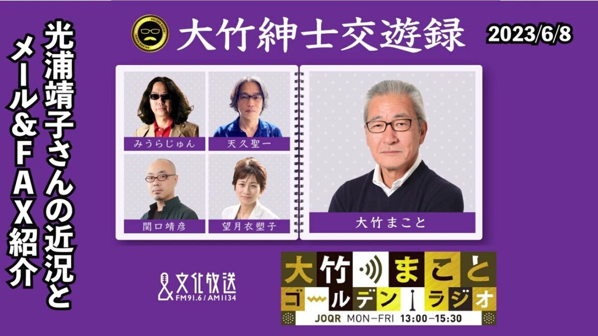 予定を急遽変更して光浦さんの近況報告とメール＆FAX紹介！2023年6月8日（木）大竹まこと　光浦靖子　砂山圭大郎　【大竹紳士交遊録】【大竹まことゴールデンラジオ】