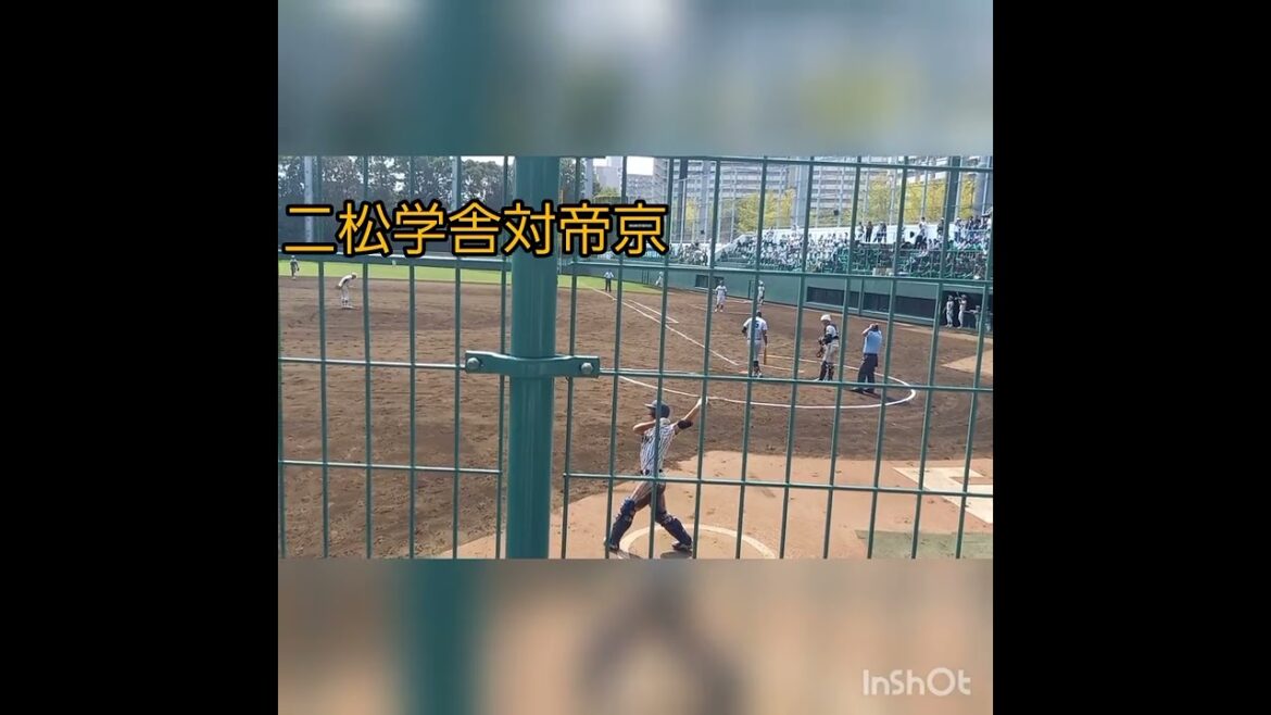 二松学舎対帝京