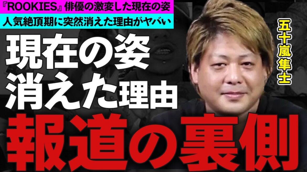 五十嵐隼士の激太りした現在の姿...消えた理由に驚愕！ドラマ『ROOKIES』でも活躍した俳優の現在の職業に衝撃の嵐！