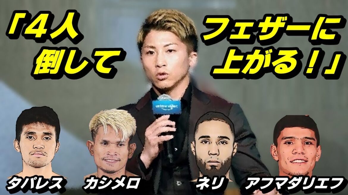 井上尚弥！仰天プランを明かす！【タパレス、カシメロ、ネリ、アフマダリエフ】