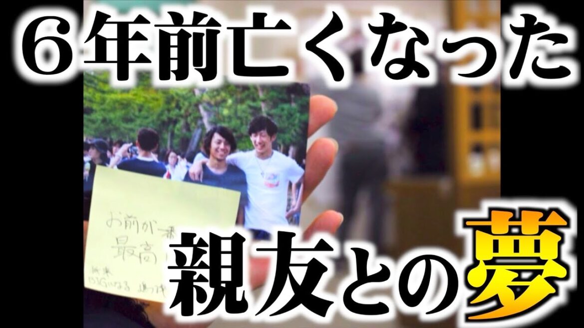 亡くなった親友との約束6年越しに叶えました。