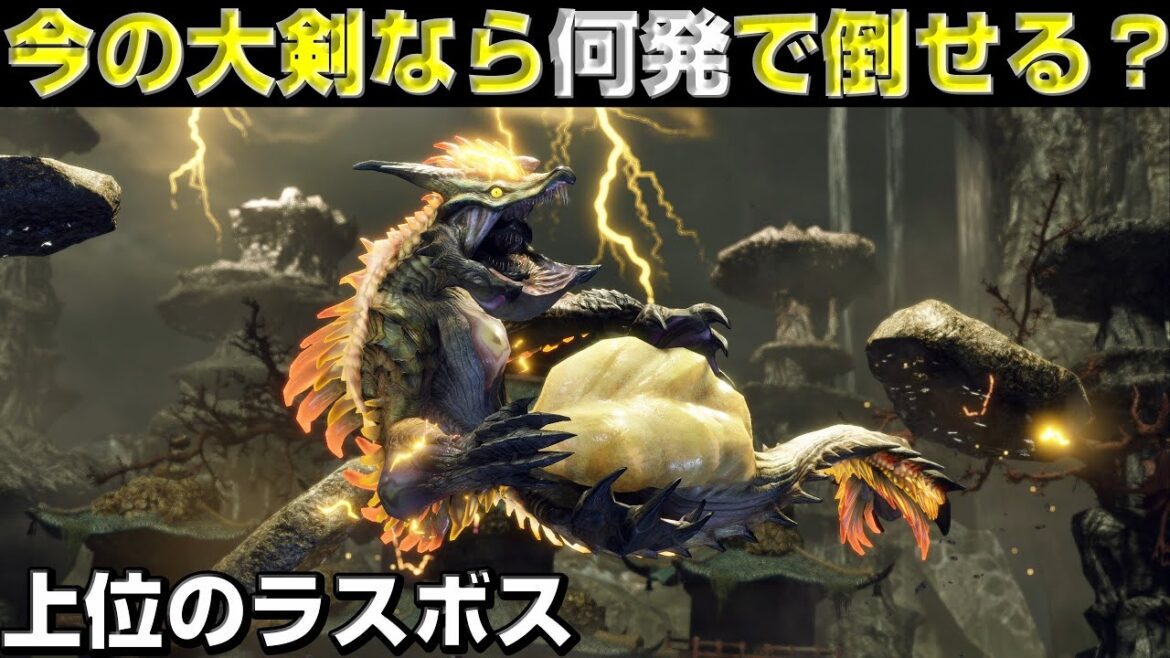 今の大剣なら上位ラスボスを何発で倒せるのか!?【モンハンサンブレイク】【モンハンライズ】【MHRS】 今の大剣なら上位ラスボスを何発で倒せるのか!?【モンハンサンブレイク】【モンハンライズ】【MHRS】