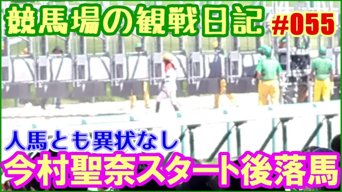 今村聖奈がスタート直後に落馬するも人馬無事で何よりでした～競馬場の観察日記 No055