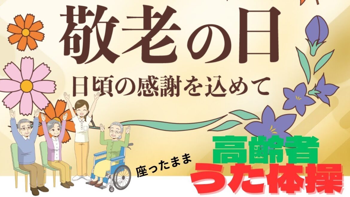 令和5年9月 敬老の日 高齢者 座ったまま うた体操 リズム体操 デイサービスや老人ホームのレク イベント 運動に 難聴・視覚障がいの方もご一緒に!!字幕・音声ガイド入り