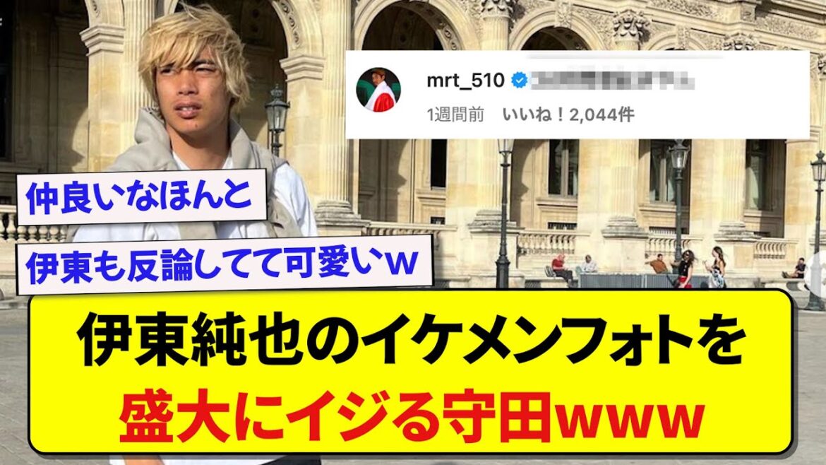 伊東純也のイケメンフォトを、盛大にイジる守田英正wwwww