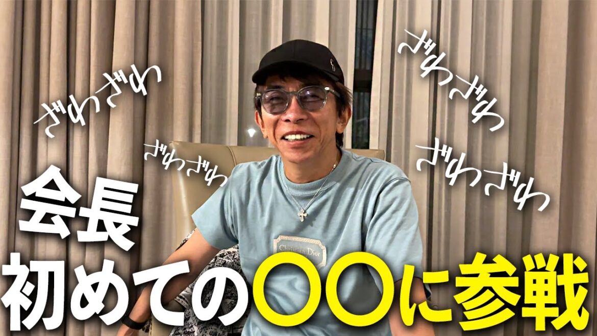 会長初めての〇〇挑戦でまさかの才能開花！？会場をざわざわさせてしまいましたw w