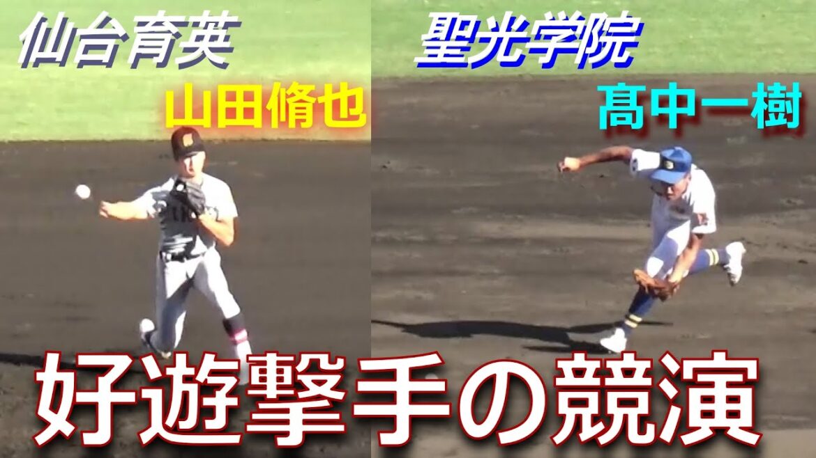 共に主将でショート／安定した守備を誇る2人の注目選手が直接対決で競演（第105回全国高校野球選手権大会　仙台育英vs聖光学院）