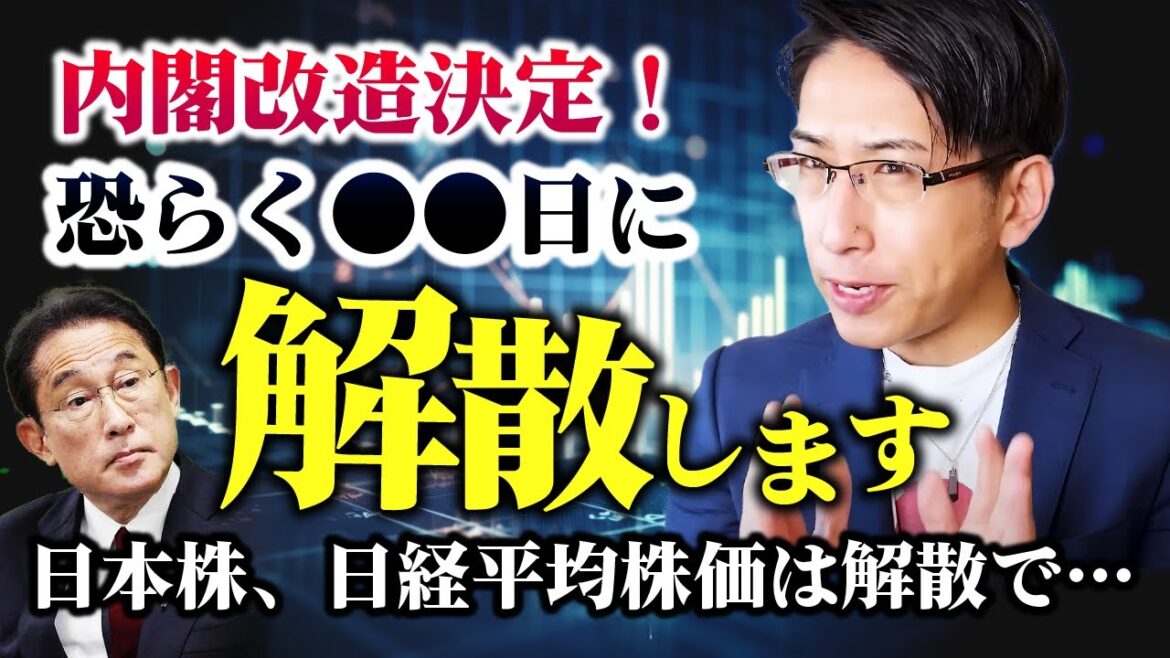 内閣改造へ。恐らく衆院解散する！日本株と日経平均株価は解散でこうなります。。