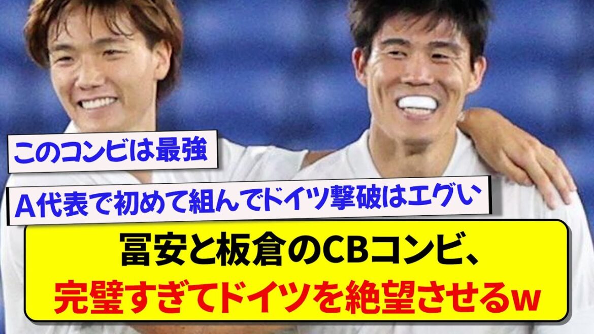 冨安と板倉のCBコンビ、あまりにも完璧すぎてドイツを絶望させるwww