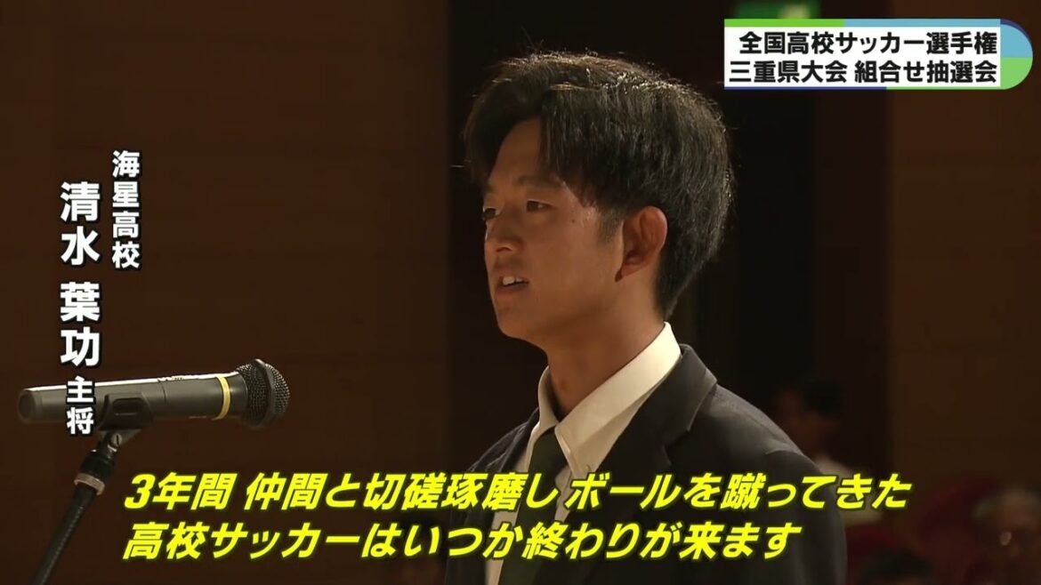 冬の全国高校サッカー選手権　三重県大会の組み合わせが決まる