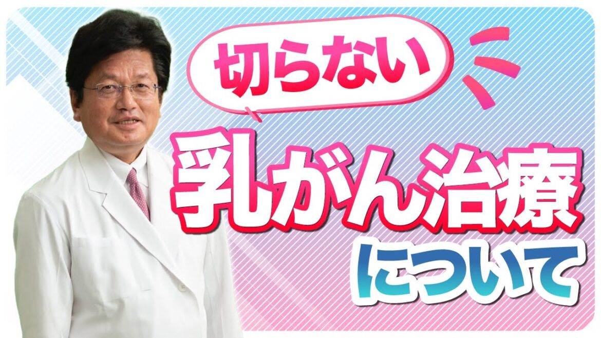 切らない乳がん治療について