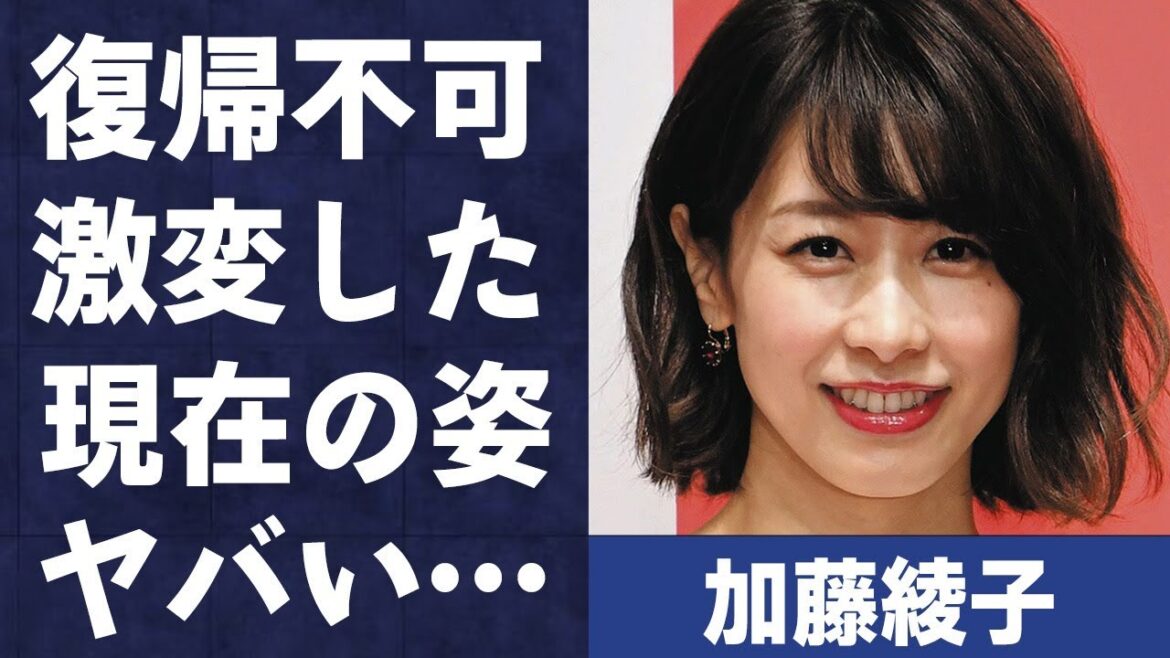 加藤綾子の別人と言われるほどの現在の激変した姿…復帰が絶望的と言われる理由に言葉を失う…「アナウンサー」として活躍してた彼女がnaotoと別れた理由に驚きを隠せない…