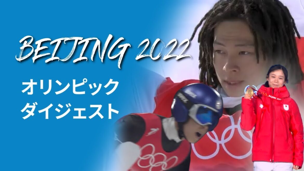 北京オリンピックダイジェスト