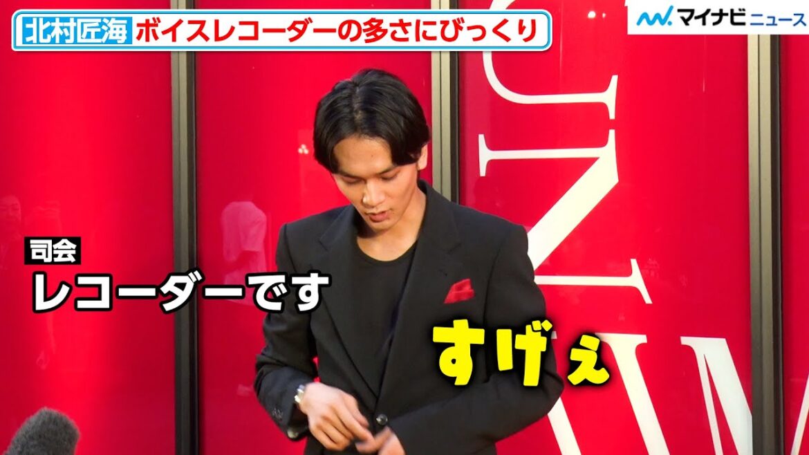 北村匠海、足元に置かれたカゴいっぱいのボイスレコーダーに驚き カルティエのヴィンテージ時計の魅力を語る『TIME UNLIMITED - カルティエ ウォッチ 時を超える』オープニングレセプション