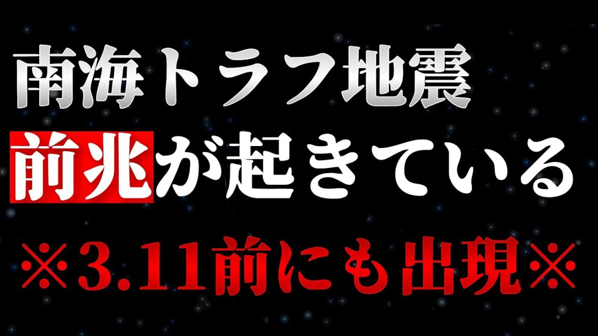 南海トラフ地震の前兆現象は起きています。