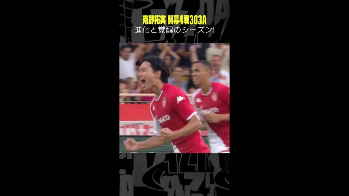 #南野拓実  #モナコ 開幕4戦で3ゴール3アシスト！進化と覚醒のシーズンへ！｜2023-24 #リーグアン #サッカー  #DAZN