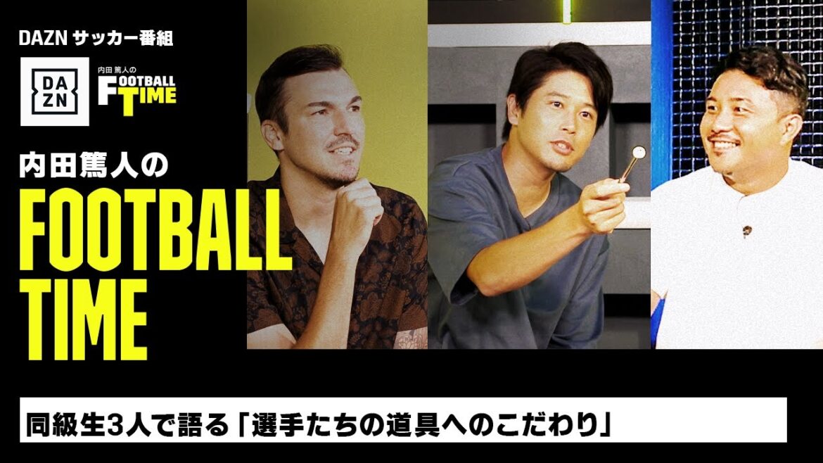 同級生3人で語る「選手たちの道具へのこだわり」｜内田篤人のFOOTBALL TIME #150｜未公開シーン｜2023
