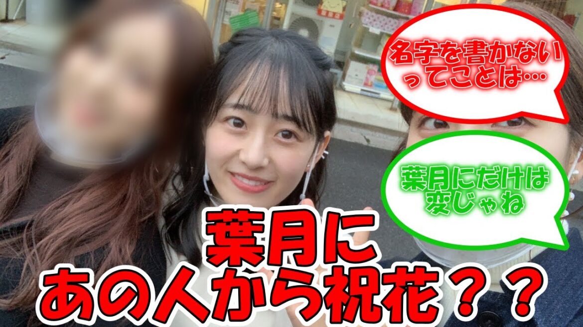 向井葉月にあの人から祝花が・・・？？？ #乃木坂46 #真夏の全国ツアー2023 #真夏の全国ツアー東京 #向井葉月 #星野みなみ  【坂道オタ反応集】