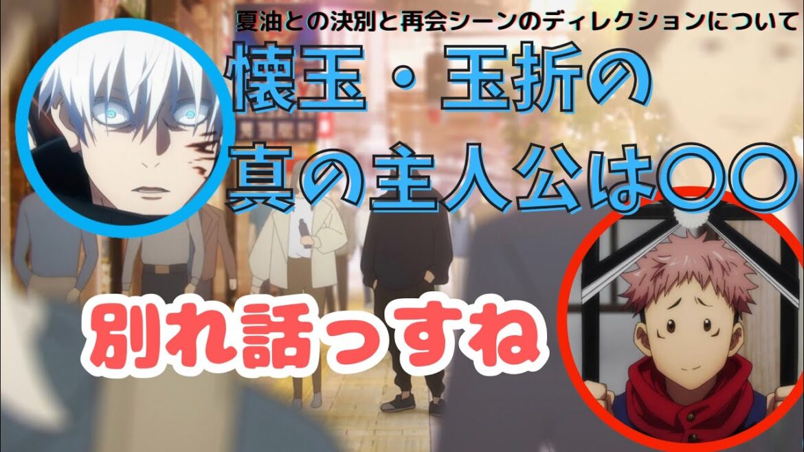 / 呪術廻戦 渋谷事変/ ラジオ文字起こし /懐玉・玉折は別れ話/クレジットでは五条が一番上だけど監督は○○を描きたかった？
