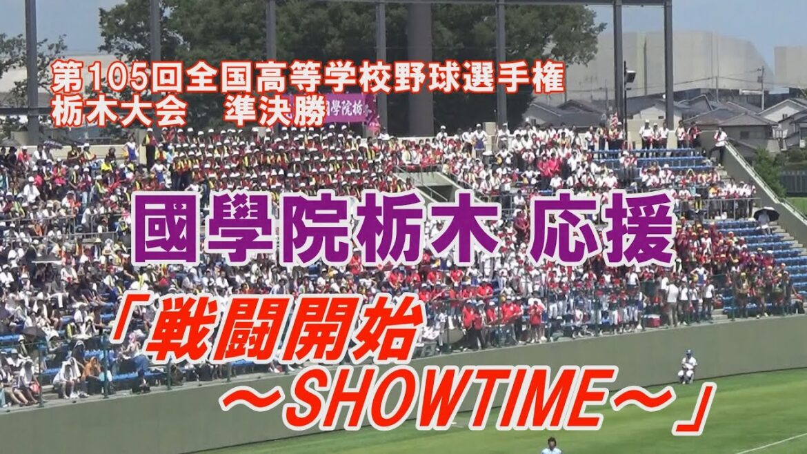 國學院栃木 応援 「戦闘開始～SHOWTIME〜」 第105回高校野球栃木大会 國學院栃木×文星芸大附属