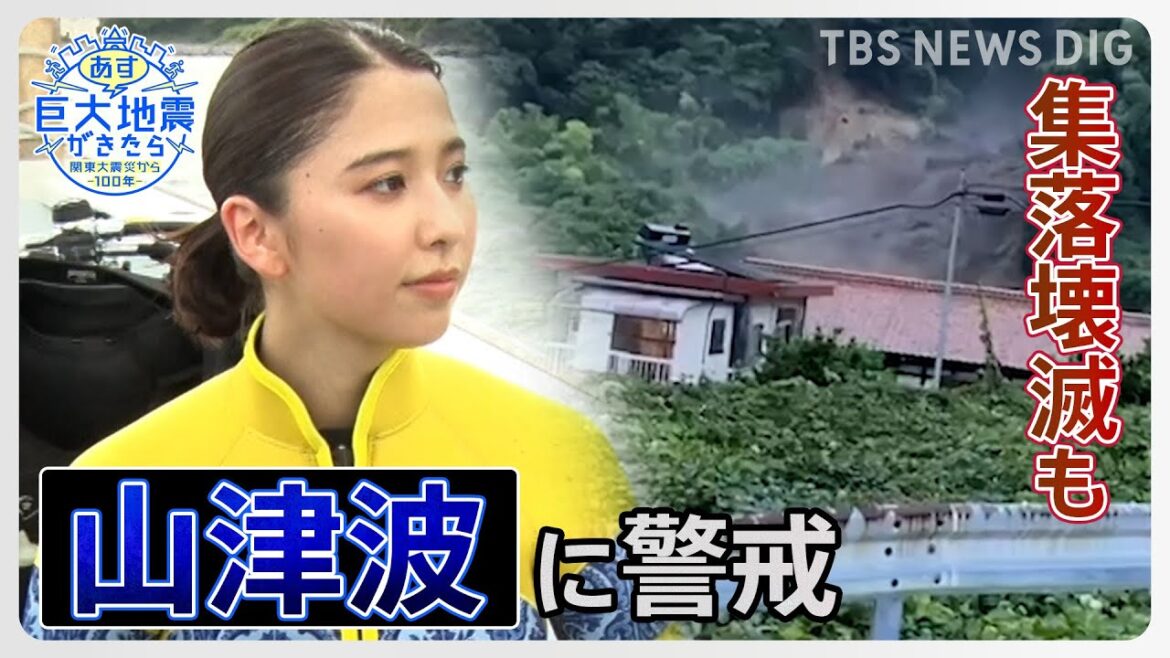 地震起きたら「山津波」も注意！岩がぶつかる大きな音に警戒を　関東大震災では集落壊滅｜TBS NEWS DIG