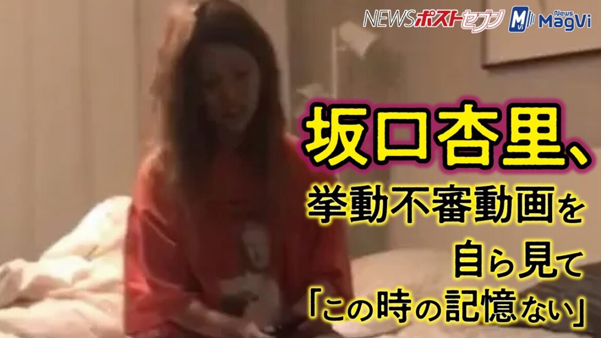 坂口杏里　挙動不審 動画 を自ら見て「 クスリ 以外ないと思いますよ。でもこの時の記憶ない」  NEWSポストセブン #Shorts