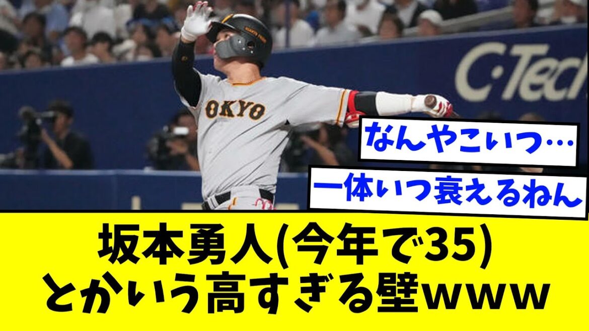 坂本勇人(35)とかいう高すぎる壁ｗｗｗｗｗ【なんJ反応】