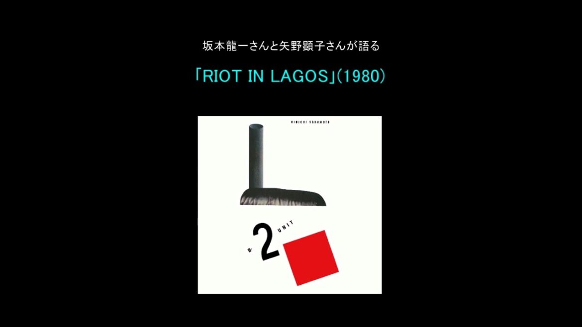 坂本龍一さんと矢野顕子さんが語る｢RIOT IN LAGOS｣(1980)  ★sound only (ラジオのプチネタです)