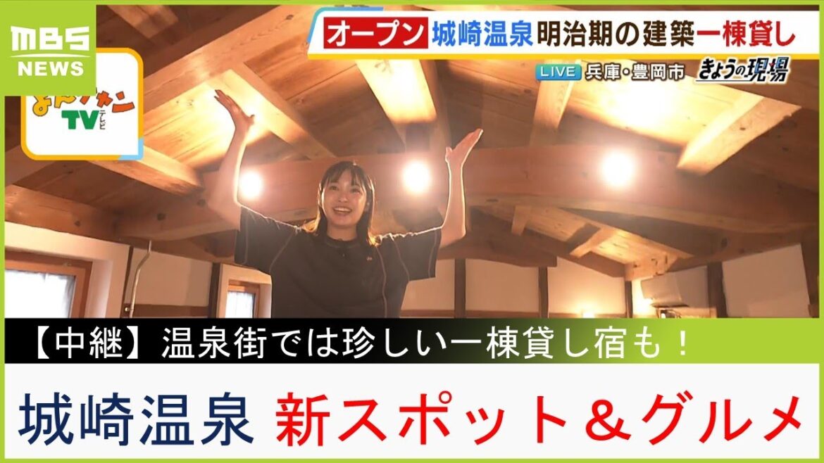 変わりゆく城崎温泉　明治時代の蔵を改装した『一棟貸し宿』！見た目は分厚い卵焼き『たまごパン』！歴史ある温泉街の新スポット＆行列グルメ【現場から生中継】（2023年9月1日）