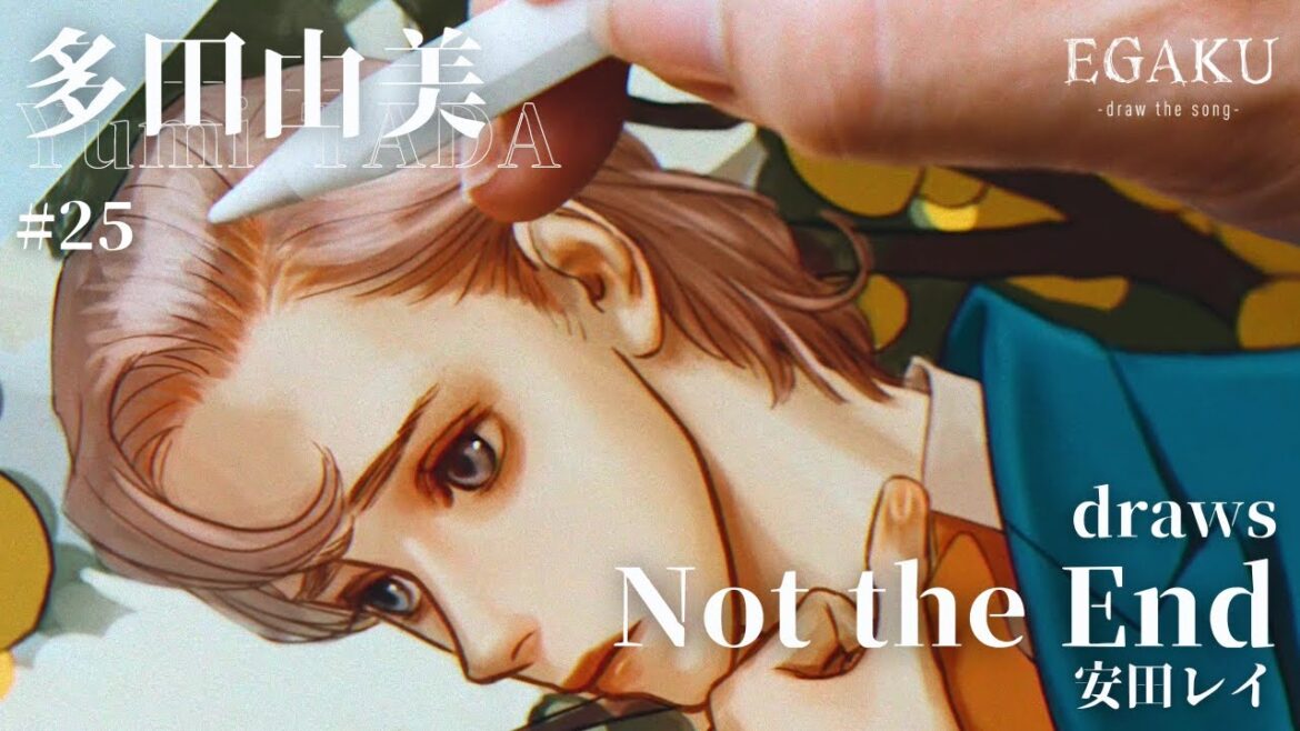 多田由美 draws 安田レイ「Not the End」| EGAKU #25