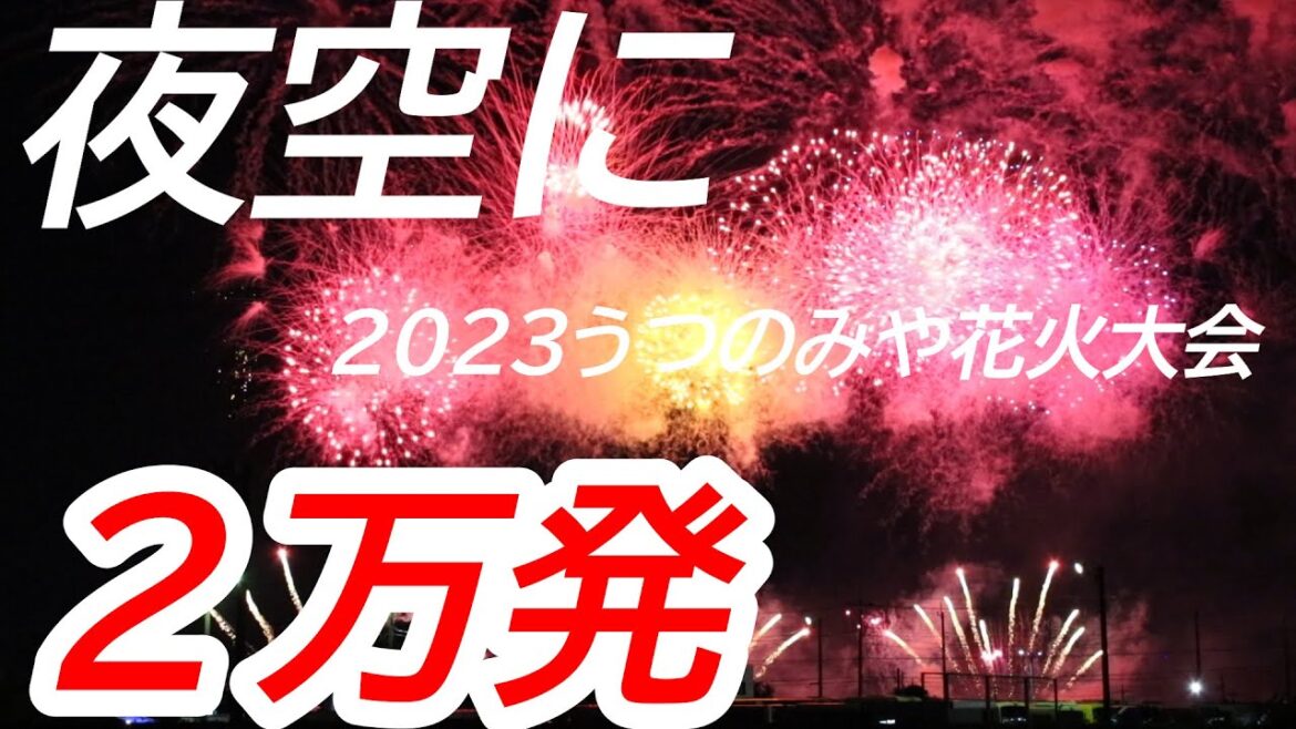夜空に２万発の花火！！２０２３うつのみや花火大会【宇都宮市道場宿緑地】Utsunomiya Fireworks Festival