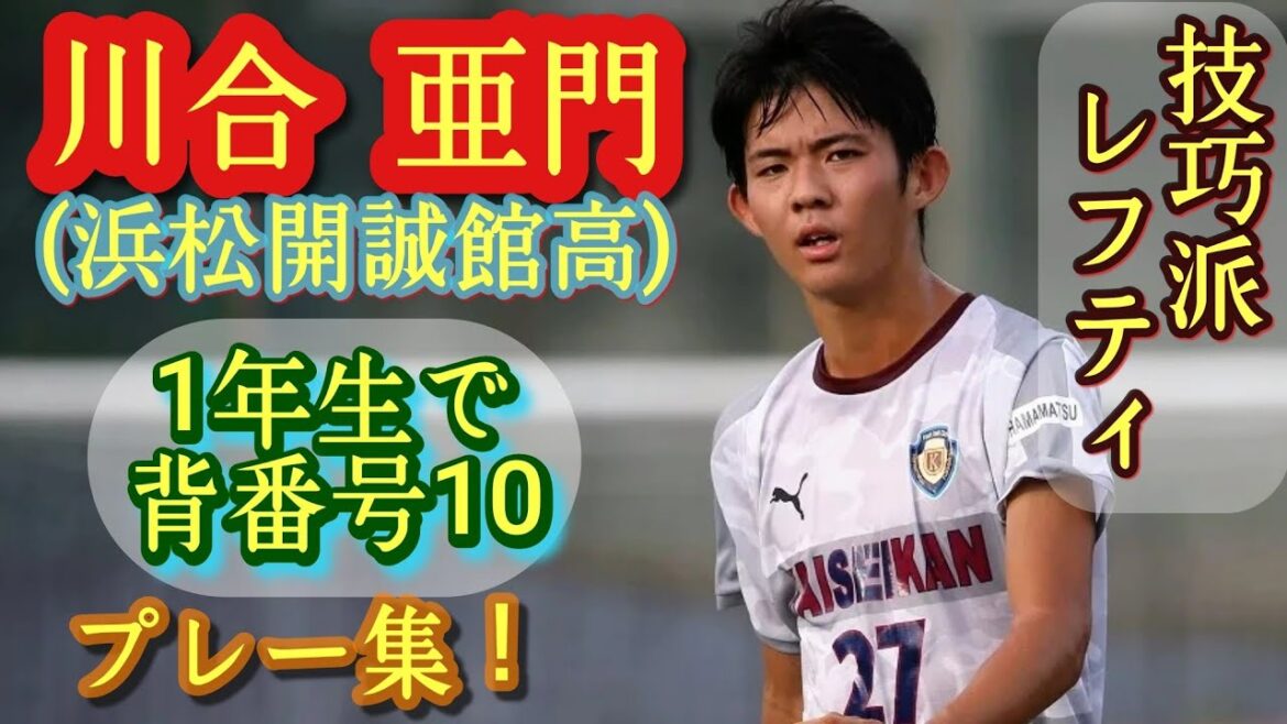 大迫塁を彷彿とさせるスーパー1年生【川合亜門】中3でプリンス東海4得点。浜松開誠館高。プレー集!Amon Kawai。高校サッカー 大迫塁を彷彿とさせるスーパー1年生【川合亜門】中3でプリンス東海4得点。浜松開誠館高。プレー集!Amon Kawai。高校サッカー