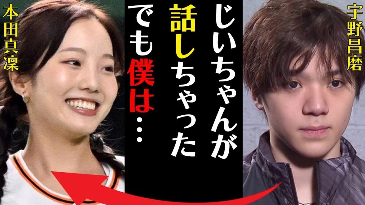 宇野昌磨の祖父が語った本田真凜との結婚時期…まさかの“夜の回数”に言葉を失う…「じいちゃんが話しちゃったでも僕は…」お互いの呼び方に驚きを隠せない…