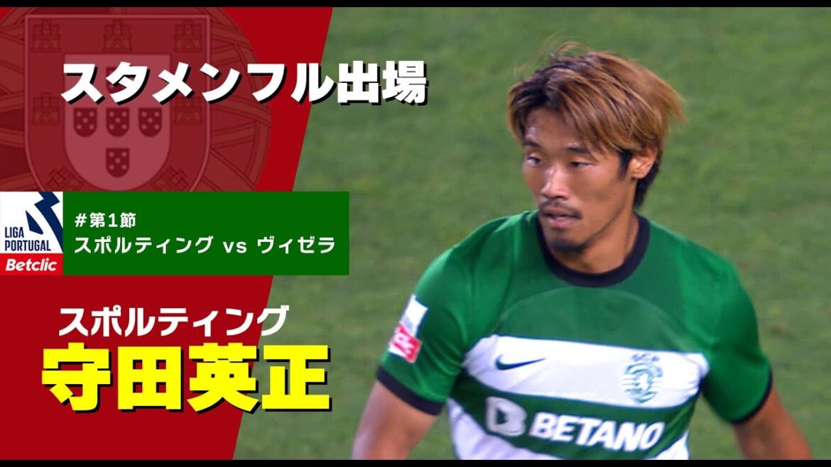 守田英正 スタメンフル出場【スポルティング vs ヴィゼラ】戦ハイライト プリメイラ・リーガ『Liga Portugal Betclic』23/24 第1節