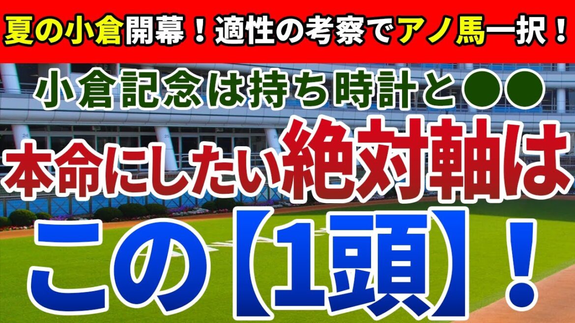 小倉記念2023【絶対軸1頭】公開！夏の小倉開幕週は求められる適性が明確？近走不調でも、勝ち負け濃厚の一頭を発表！