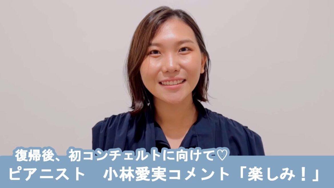 小林愛実　イスラエル・フィルとの共演への想い。
