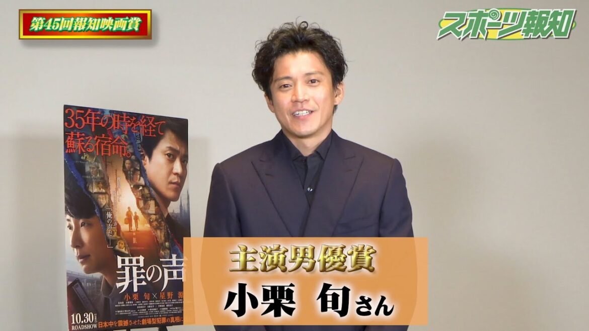 小栗旬 「罪の声」 主演男優賞 受賞 コメント 【報知映画賞】