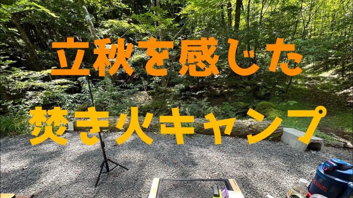 山梨県、道志村、長又オートキャンプ場、呑兵衛キャンプ！2023.8.21~22日🔥
