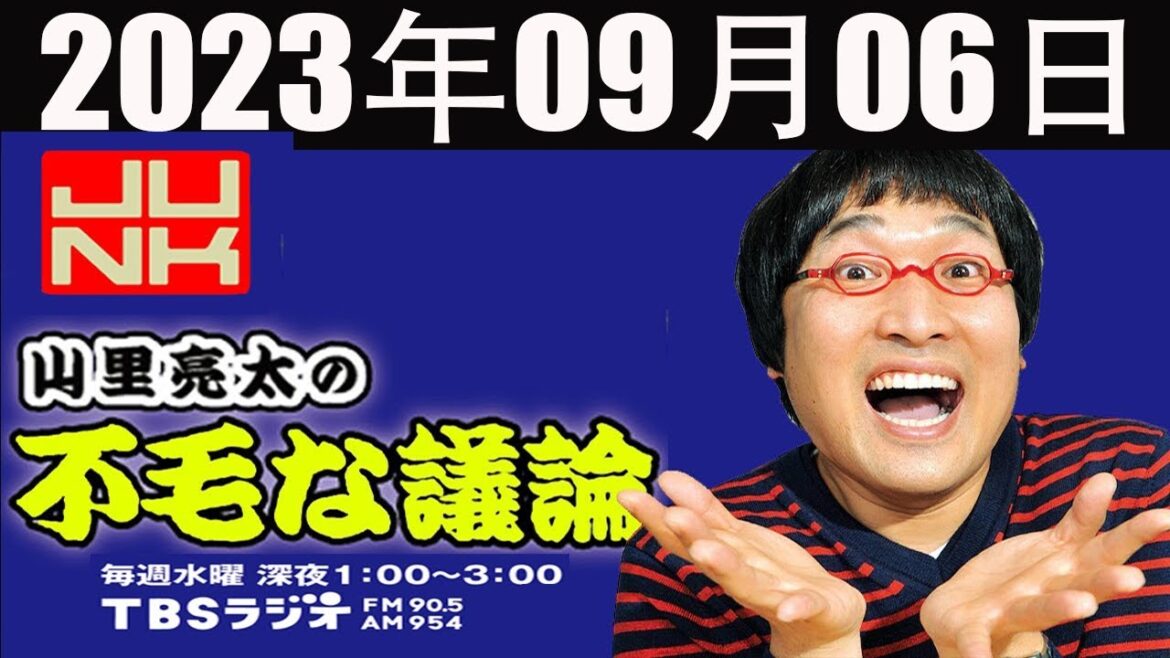 山里亮太の不毛な議論  2023年09月06日