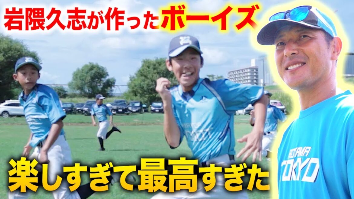 岩隈久志が作ったボーイズが…楽しすぎて最高だった。