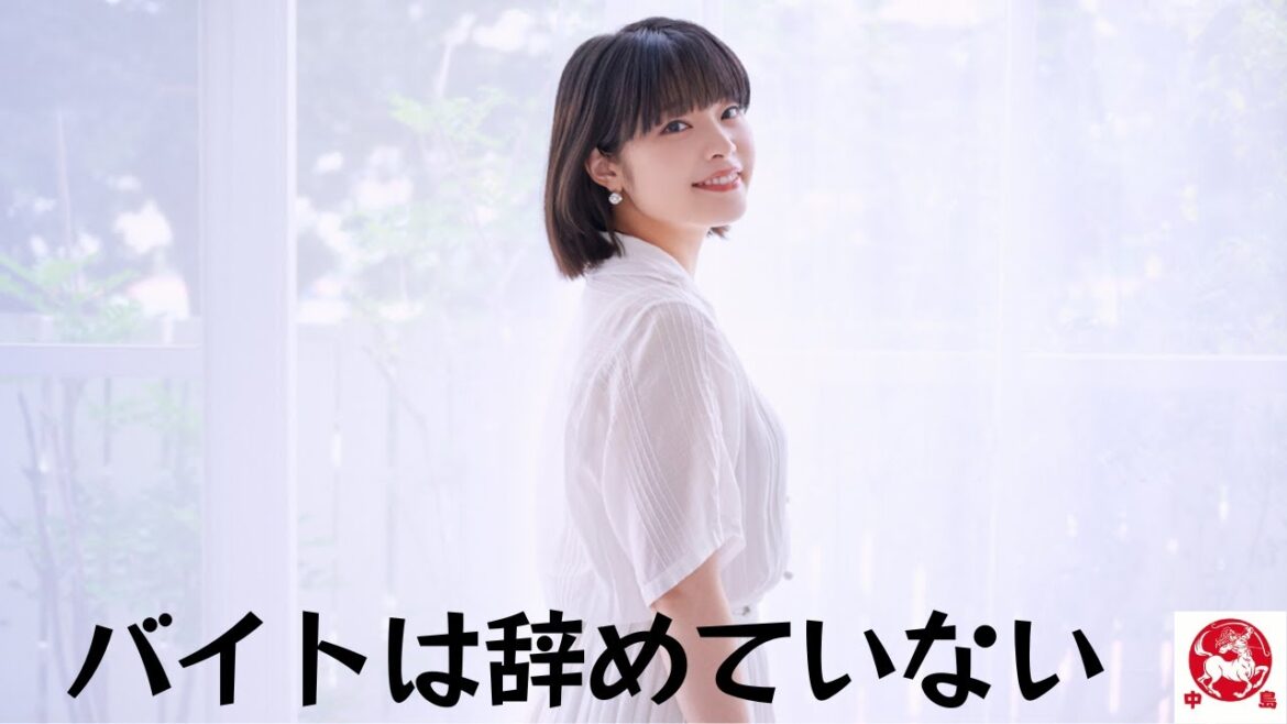 岸井ゆきのはアルバイトを辞めていない。