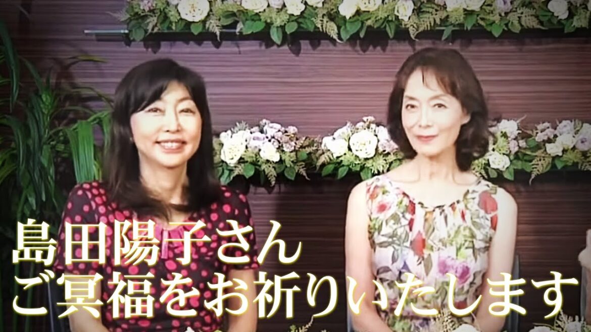 島田陽子 さん、ご冥福をお祈りいたします。【 夫婦問題 カウンセラー 岡野あつこ 】