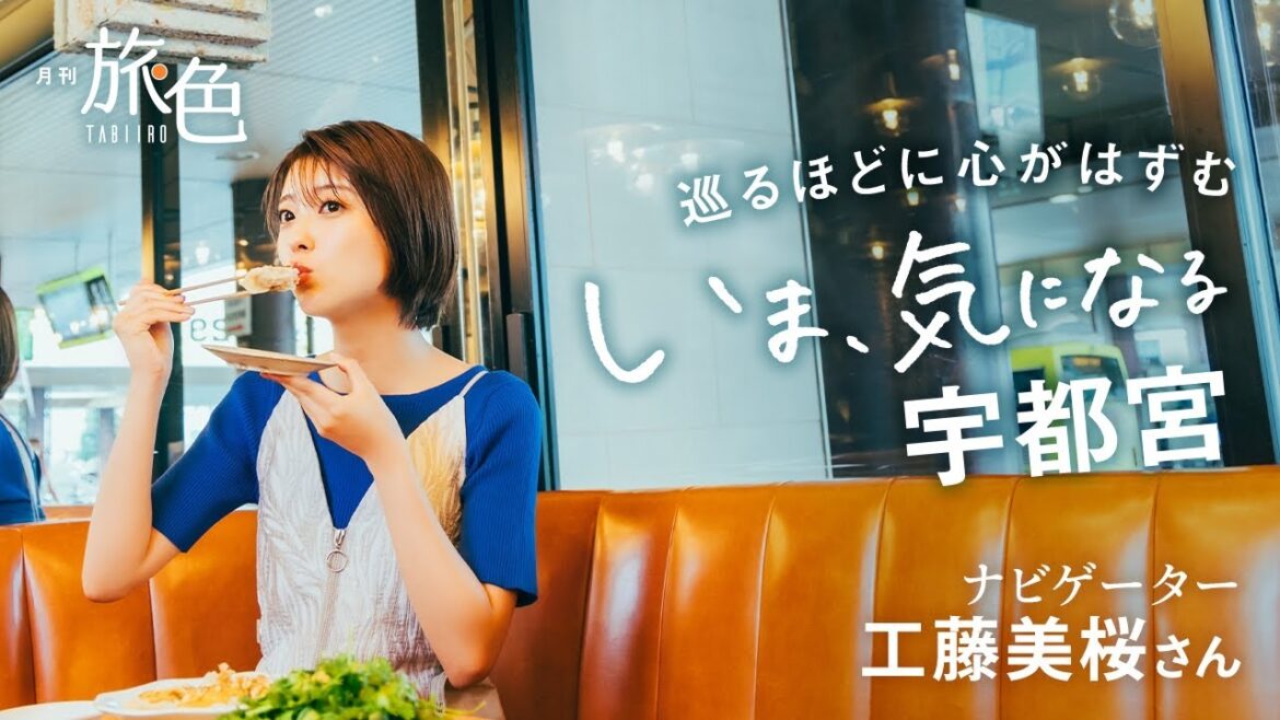 工藤美桜｜巡るほどに心がはずむ いま、気になる宇都宮【旅色Movie】