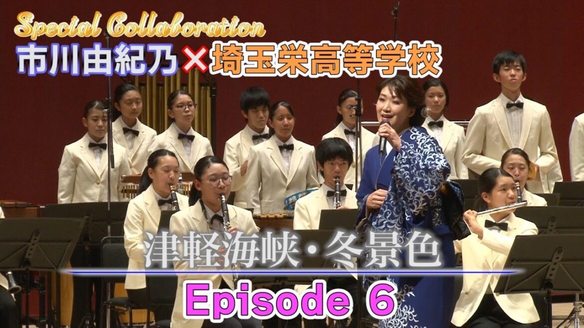 市川由紀乃×埼玉栄高等学校　Episode6：怒涛の津軽海峡・冬景色！編