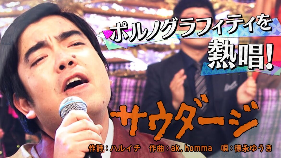 徳永ゆうき「サウダージ」 昭和vs令和！世代を超えて愛される最強ヒット曲５０連発《スペシャル映像》【公式】