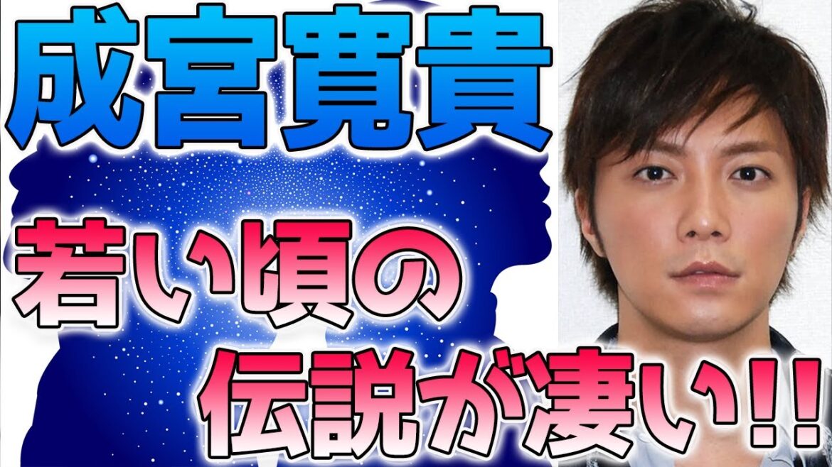 成宮寛貴、若い頃(昔)の伝説エピソードが凄すぎる！