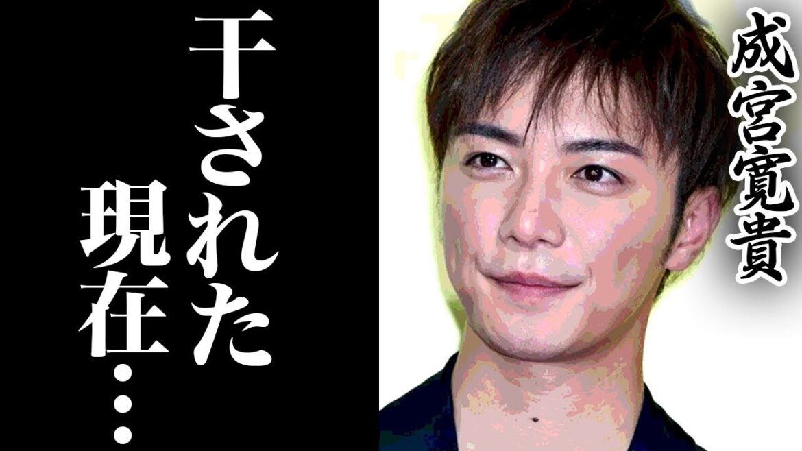成宮寛貴の現在の職業に一同驚愕！！芸能界を干された真実に驚きを隠せない