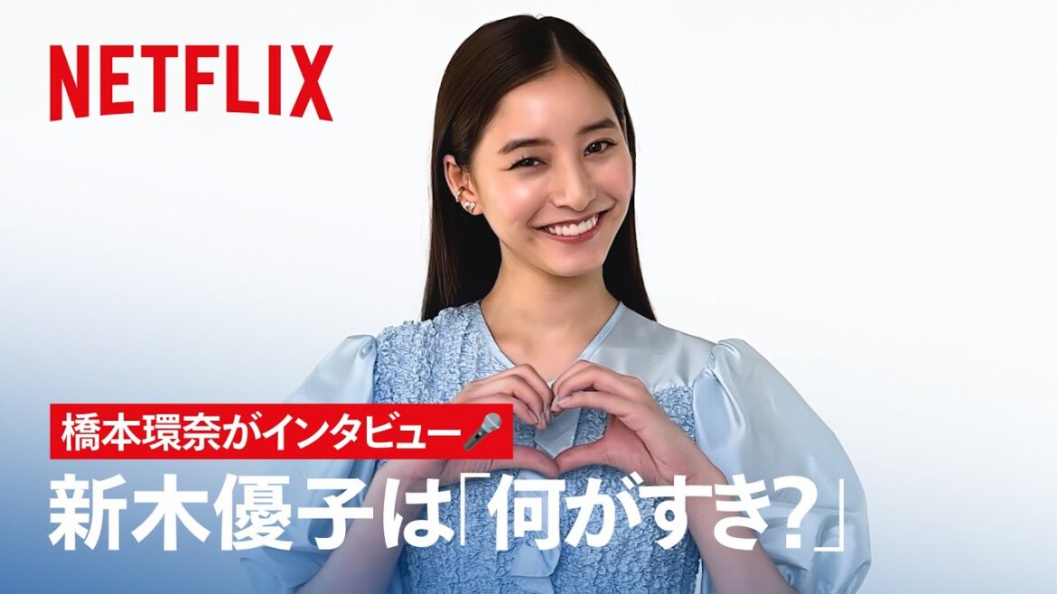 新木優子は何が好き？｜赤ずきん、旅の途中で死体と出会う。｜Netflix Japan