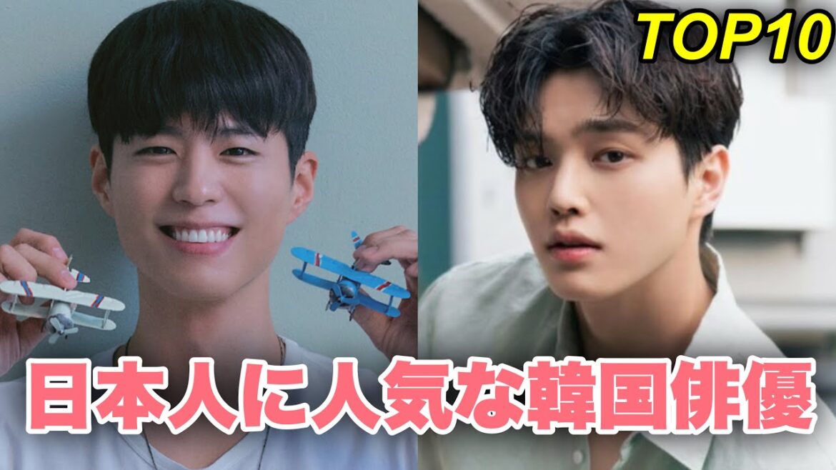 日本人に人気な韓国イケメン俳優TOP10紹介